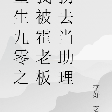 重生九零之我被霍老板拐去当助理