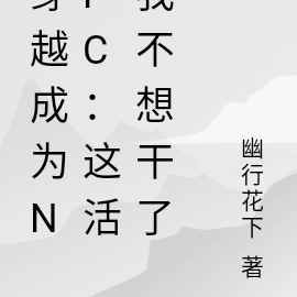 穿越成为NPC:这活我不想干了