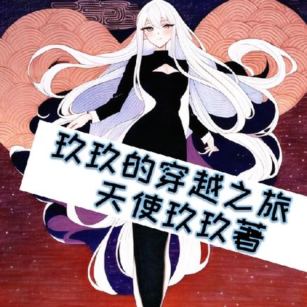 玖玖的穿越之旅