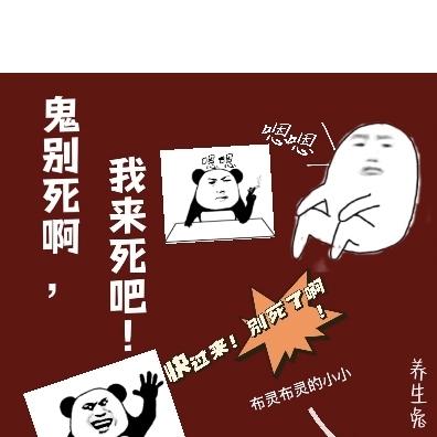 鬼别死啊，我来死吧！