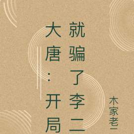 大唐:开局就骗了李二