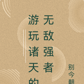 游玩诸天的无敌强者