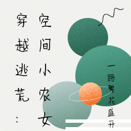 穿越逃荒:空间小农女