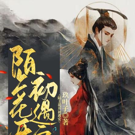 陌上花开初遇安