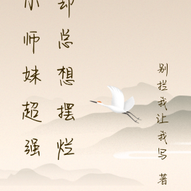 小师妹超强却总想摆烂