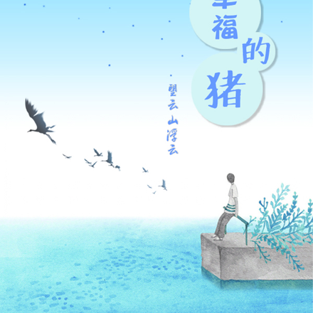 弄丢幸福的猪