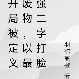 开局被定义废物，以最强二字打脸