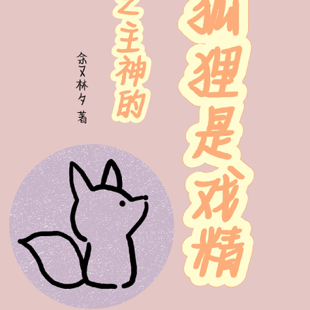 快穿之主神的小狐狸是戏精