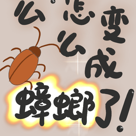 什么！我怎么变成蟑螂了！
