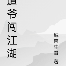 道爷闯江湖
