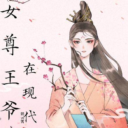 女尊王爷在现代