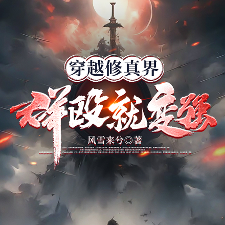穿越修真界,群殴就变强