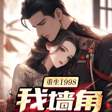 重生1998:我墙角你也敢挖?