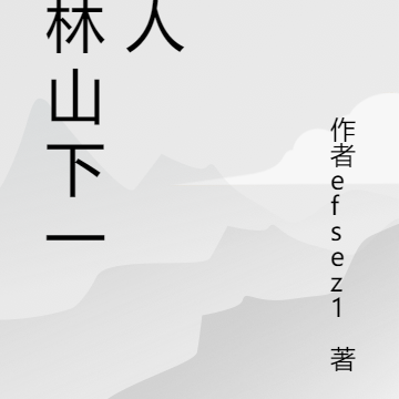 桃林山下一家人