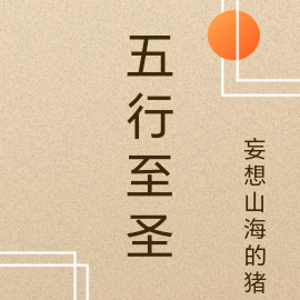 五行至圣
