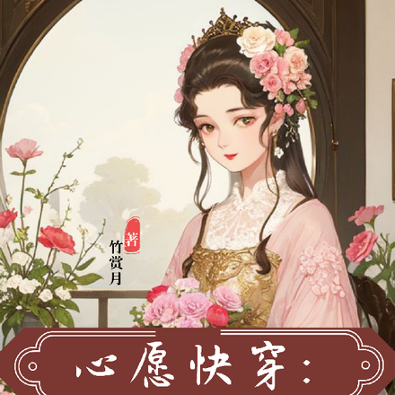 心愿快穿：甜美灵狐下凡恋爱啦