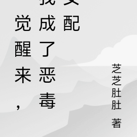 一觉醒来,我成了恶毒女配