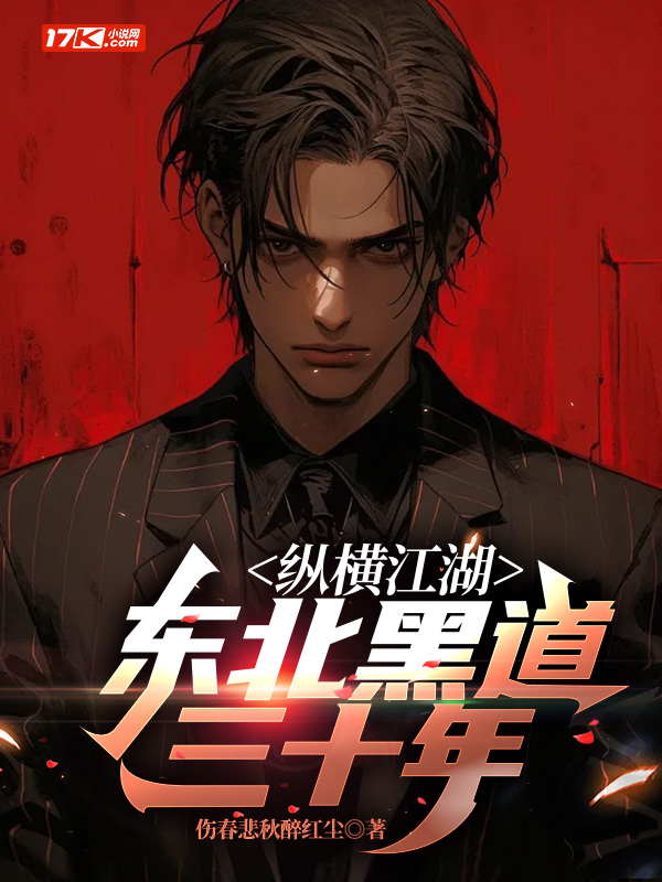 纵横江湖：东北黑道三十年
