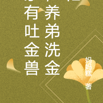 家有吐金兽，养弟洗金忙