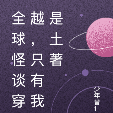 全球怪谈穿越，只有我是土著