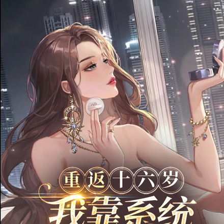 重返十六岁,我靠系统走上人生巅