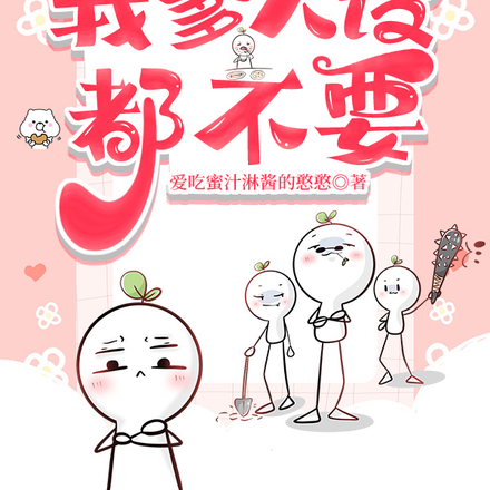 读心后我爹人设都不要