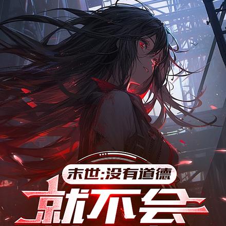 末世:没有道德,就不会被绑架!