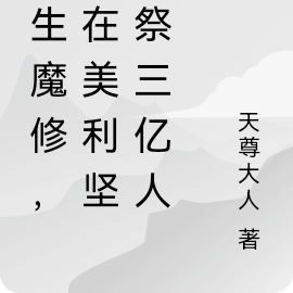 重生魔修,我在美利坚血祭三亿人