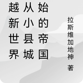 穿越新世界：从小县城开始的帝国