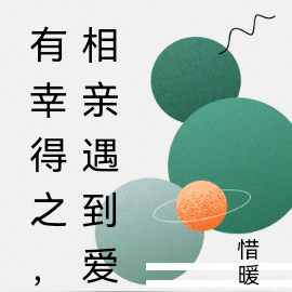 有幸得之，相亲遇到爱
