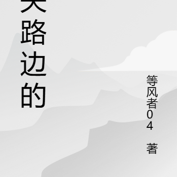 遗失路边的人