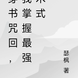 魂穿咒回,最强的我来拯救你