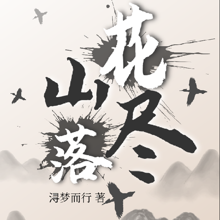 山花落尽