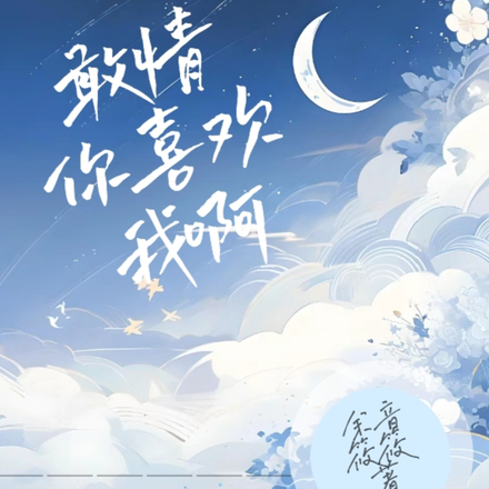 敢情你喜欢我啊