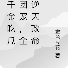 真千金吃瓜成团宠,全家逆天改命
