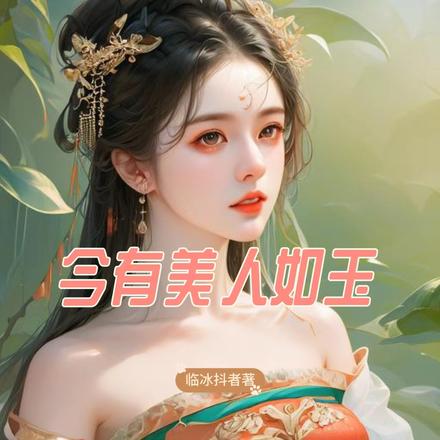 今有美人如玉:逆天邪皇