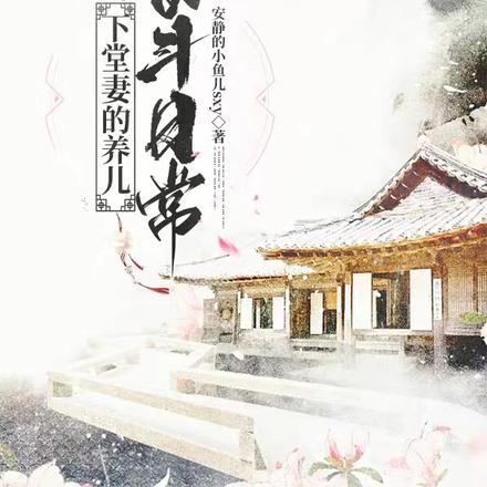 下堂妻的养儿奋斗日常