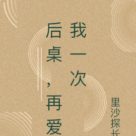 后桌，再爱我一次