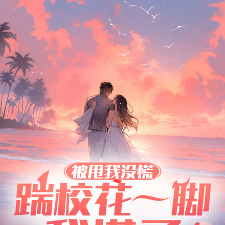 被甩我没慌,踹校花一脚我慌了