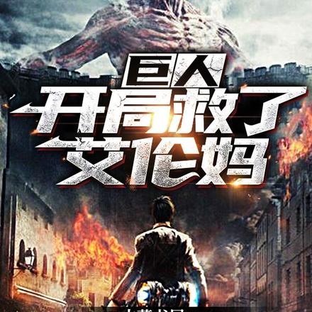 巨人：开局救了艾伦妈