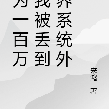 因为一百万，我被丢到世界系统外