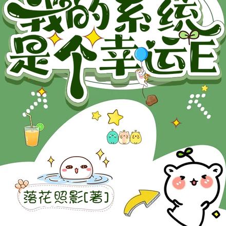 快穿之我的系统是个幸运E
