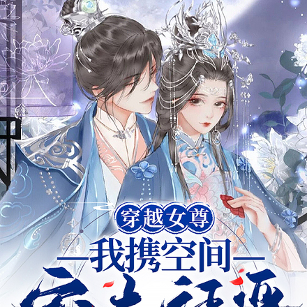 穿越女尊:我携空间宠夫惩恶