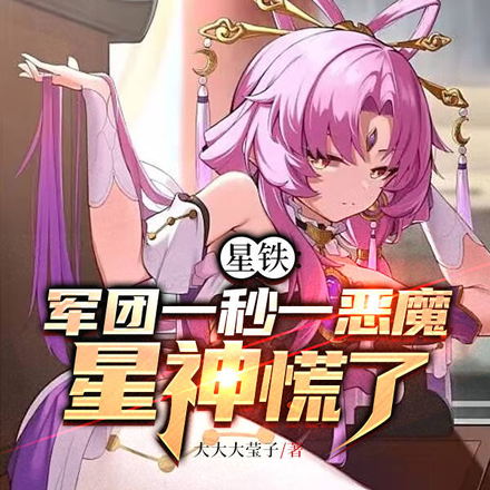 星铁:军团一秒一恶魔,星神慌了