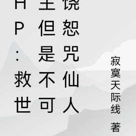 hp:救世主但是不可饶恕咒仙人