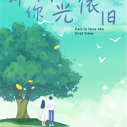 许你阳光依旧