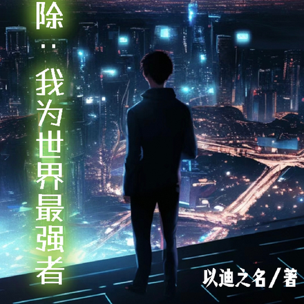 封印解除:我为世界最强者