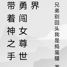 带着神之手勇闯女尊世界