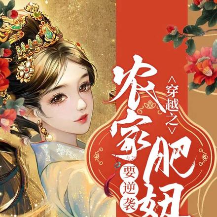 穿越之农家肥妞要逆袭