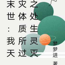 末世:我天灾体质所过之处生灵灭